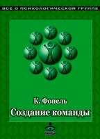 Фопель К. Создание команды. Психологические игры и упражнения 