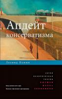Ионин Л.Г. Апдейт консерватизма 