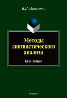 Даниленко В.П. Методы лингвистического анализа : курс лекций 