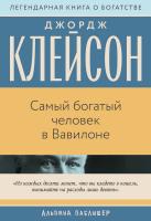 Клейсон Дж. Самый богатый человек в Вавилоне 