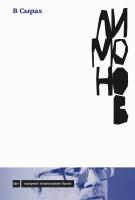 Лимонов Э. В Сырах. Роман в промзоне 