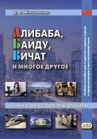 Жигульская Д.А. Алибаба, Байду, Вичат и многое другое. 10 текстов о современном Китае : учебное пособие для студентов старших курсов и продолжающих учить китайский язык 