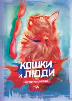 Семёнова Екатерина Кошки и люди. Истории любви 
