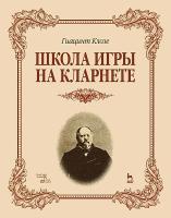 Клозе Г. Школа игры на кларнете : учебное пособие 