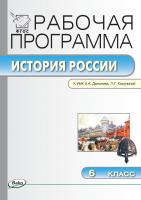 сост. Сорокина Е.Н. Рабочая программа по истории России. 6 класс (к УМК А.А. Данилова, Л.Г. Косулиной) 