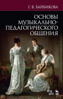 Байбикова Г.В. Основы музыкально-педагогического общения : учебно-методическое пособие 