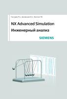Гончаров П.С. Артамонов И.А. Халитов Т.Ф. Денисихин С.В.и др. NX Advanced Simulation. Инженерный анализ 