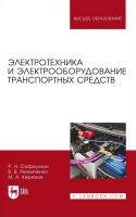 Сафиуллин Р.Н. Резниченко В.В. Керимов М.А.; под ред. Р.Н. Сафиуллина Электротехника и электрооборудование транспортных средств : учебное пособие для вузов 