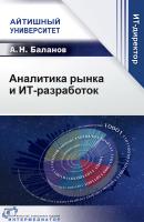 Баланов А.Н. Аналитика рынка и ИТ-разработок 