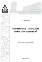 Ермаков А.С. Современные технологии контроля и измерений : учебно-практическое пособие 
