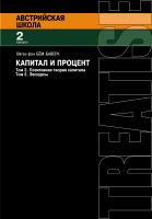 Бём-Баверк О. фон Капитал и прибыль Т. 2. Позитивная теория капитала; Т. 3. Экскурсы