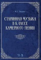 Людько М.Г. Старинная музыка в классе камерного пения : учебно-методическое пособие 