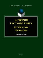 Захарова Л.А. Старикова Г.Н. История русского языка. Историческая грамматика : учебное пособие 