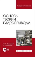 Ивановский Ю.К. Моргунов К.П. Основы теории гидропривода : учебное пособие для вузов 