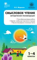 Жиренко О.Е. Смысловое чтение. 1–4 классы : методические рекомендации 
