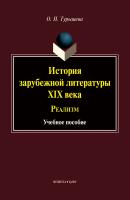 Турышева О.Н. История зарубежной литературы XIX века. Реализм : учебное пособие 