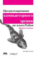 Солем Я.Э. Программирование компьютерного зрения на языке Python 