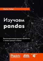 Хейдт М. Изучаем pandas. Высокопроизводительная обработка и анализ данных в Python 