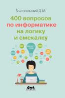 Златопольский Д.М. 400 вопросов по информатике на логику и смекалку 