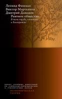 Фишман Л.Г. Мартьянов В.С. Давыдов Д.А. Рентное общество. В тени труда, капитала и демократии 