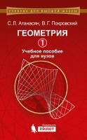 Атанасян С.Л. Покровский В.Г. Геометрия 1 : учебное пособие для вузов 