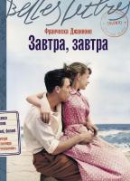Джанноне Ф. Завтра, завтра : роман 