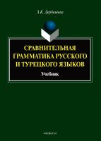 Дербишева З.К. Сравнительная грамматика русского и турецкого языков : учебник для вузов 