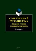 под ред. Дускаевой Л.Р. Современный русский язык. Языковые техники создания медиатекстов : практикум 
