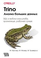 Фуллер М. Мозер М. Траверсо М. Trino. Анализ больших данных 