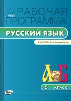 сост. Трунцева Т.Н. Рабочая программа по русскому языку. 5 класс (к УМК Л.М. Рыбченковой и др.) 
