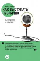 Непряхин Н. Как выступать публично. 50 вопросов и ответов 