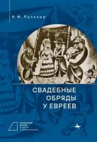 Пульнер И.М.; ред.-сост. В.А. Дымшиц Свадебные обряды у евреев 