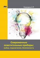 Кашкаров А.П. Современные осветительные приборы: выбор, подключение, безопасность 