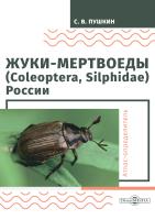 Пушкин С.В. Жуки-мертвоеды (Coleoptera, Silphidae) России : атлас-определитель 