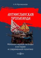 Мулажанова Н.М. Антииспанская пропаганда. Феномен черной легенды в истории и современной политике 