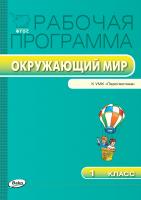 сост. Максимова Т.Н. Рабочая программа по курсу «Окружающий мир». 1 класс (к УМК «Перспектива» А.А. Плешакова, М.Ю. Новицкой) 