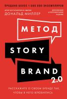 Миллер Д. Метод StoryBrand 2.0. Расскажите о своем бренде так, чтобы в него влюбились 