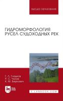 Гладков Г.Л. Чалов Р.С. Беркович К.М. Гидроморфология русел судоходных рек : монография 
