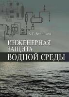 Ветошкин А.Г. Инженерная защита водной среды : учебное пособие 