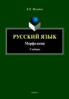 Мусатов В.Н. Русский язык. Морфология : учебник 