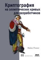 Розинг М. Криптография на эллиптических кривых для разработчиков 