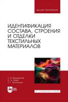 Вишневская Л.И. Зуева О.Н. Протасова Л.Г. Идентификация состава, строения и отделки текстильных материалов : учебное пособие для вузов 