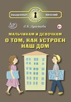 Лукьянова А.В. Мальчикам и девочкам о том, как устроен наш дом 