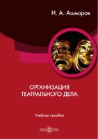 Ашмаров И.А. Организация театрального дела : учебное пособие 