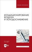Бодров М.В. Кузин В.Ю. Кондиционирование воздуха и холодоснабжение : учебник для вузов 