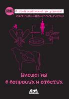 Хиросава Мицуко Биология в вопросах и ответах 