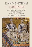  Климентины. Гомилии. Краткое изложение проповедей апостола Петра в его странствиях 