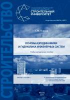 Усиков С.М. Основы аэродинамики и гидравлика инженерных систем : учебно-методическое пособие 