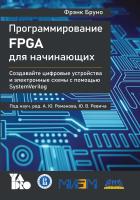 Бруно Ф. Программирование FPGA для начинающих 
