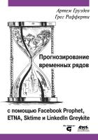 Груздев А.В. Рафферти Г. Прогнозирование временных рядов с помощью Facebook Prophet, ETNA, sktime и LinkedIn Greykite 